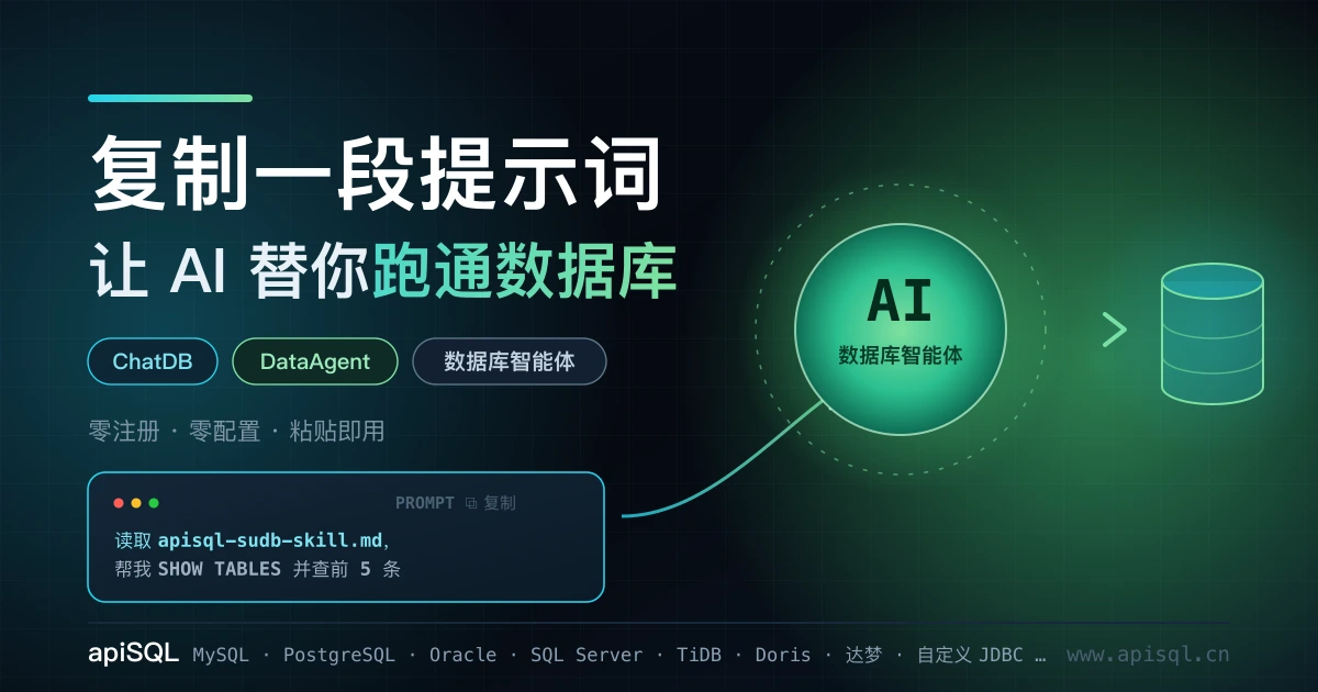 复制一段提示词，让 AI 替你跑通数据库